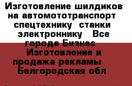 Изготовление шилдиков на автомототранспорт, спецтехнику, станки, электроннику - Все города Бизнес » Изготовление и продажа рекламы   . Белгородская обл.